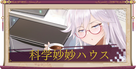 科学妙妙ハウス