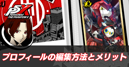 sプロフィールの編集方法