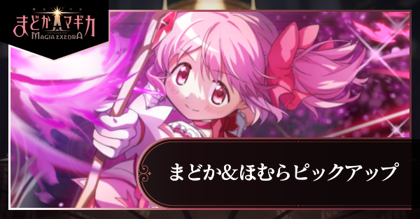 鹿目まどか＆暁美ほむらピックアップガチャ