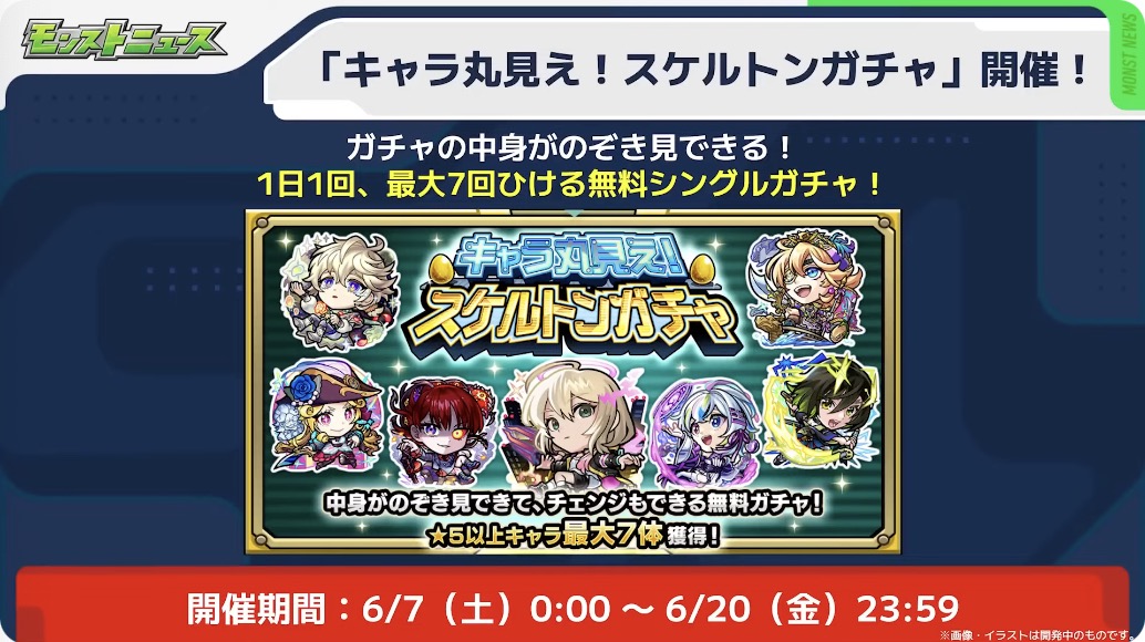 スケルトンガチャ