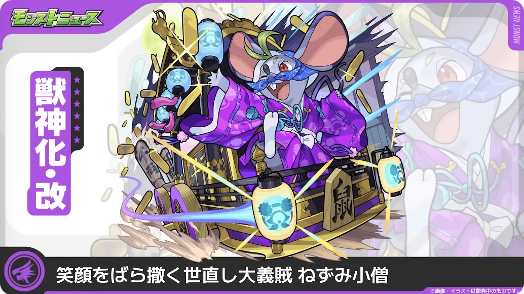 ねずみ小僧獣神化改