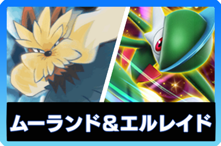 ムーランド＆エルレイドexデッキ画像