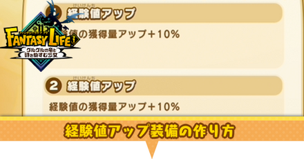 経験値アップ装備の作り方