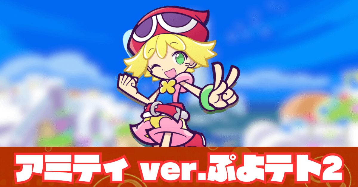 アミティ ver.ぷよテト2