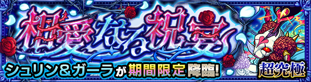 シュリン＆ガーラ降臨の攻略