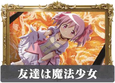 友達は魔法少女の画像