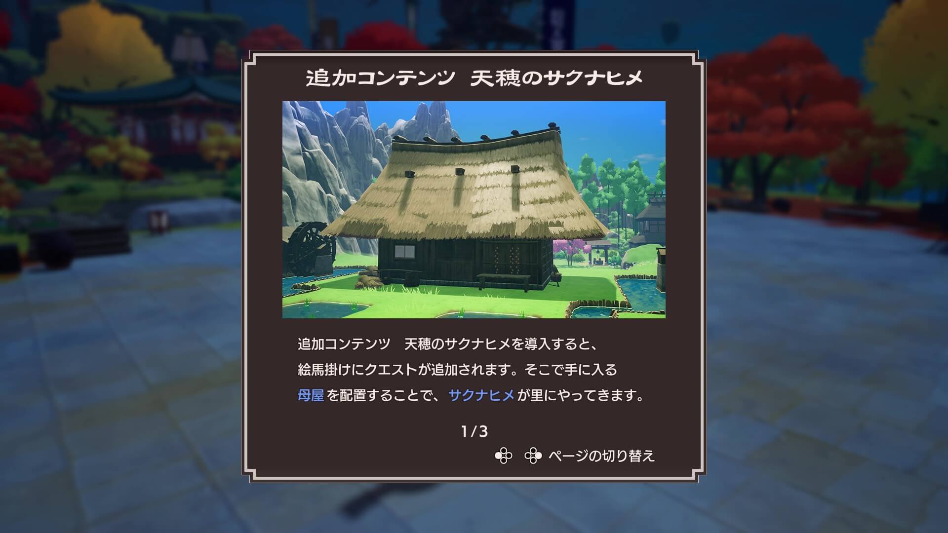 追加コンテンツ天穂のサクナヒメ