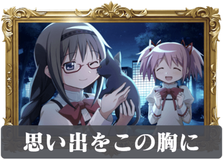 思い出をこの胸にの画像