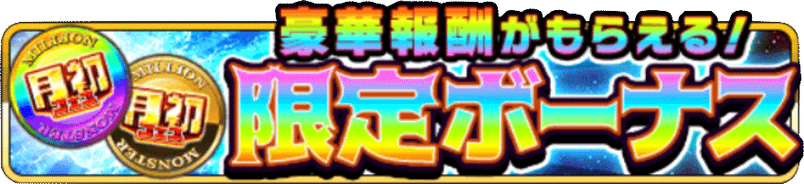 限定ボーナス