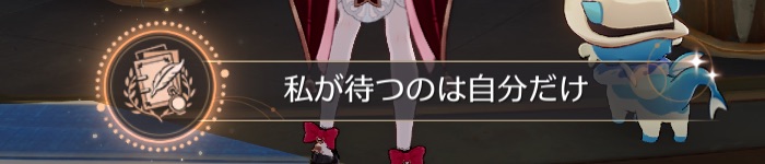 私が待つのは自分だけ