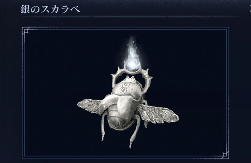 銀のスカラベ