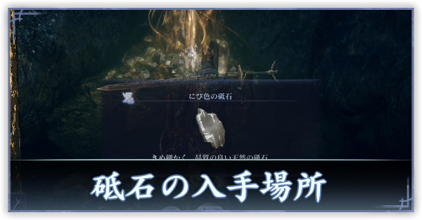砥石の入手場所