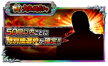 超・大乱闘ガチャの画像