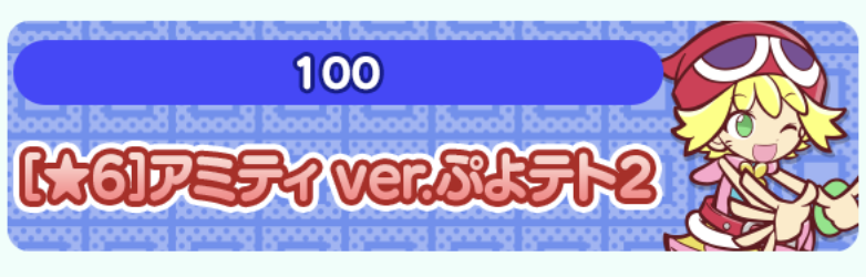 アミティ ver.ぷよテト2