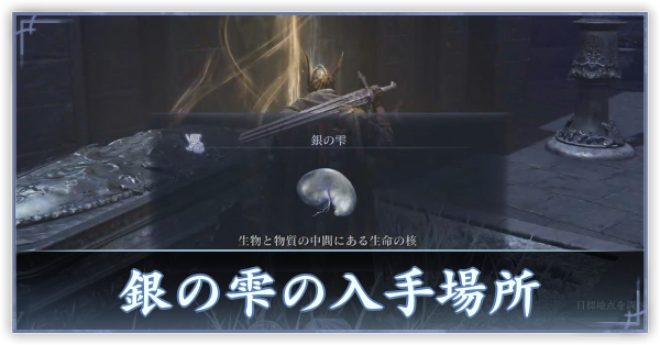 銀の雫の入手場所