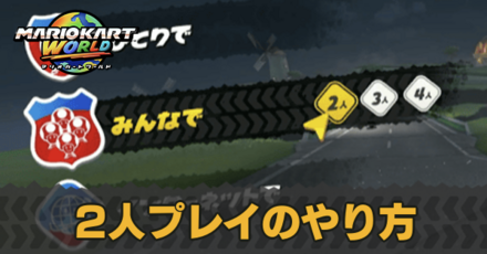 2人プレイ