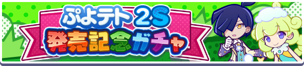 ぷよテト２S 発売記念ガチャバナー