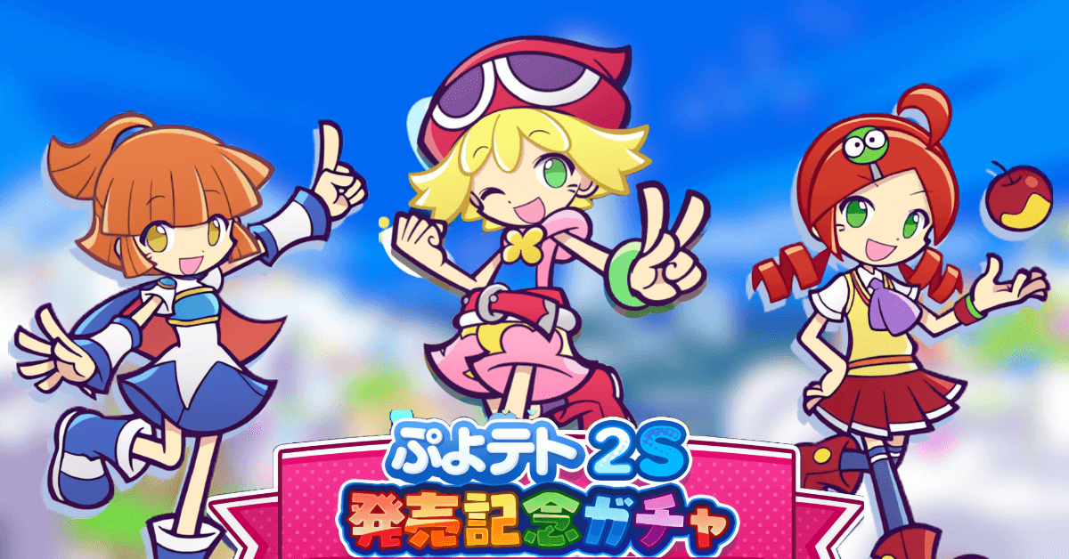 ぷよテト２S 発売記念ガチャ