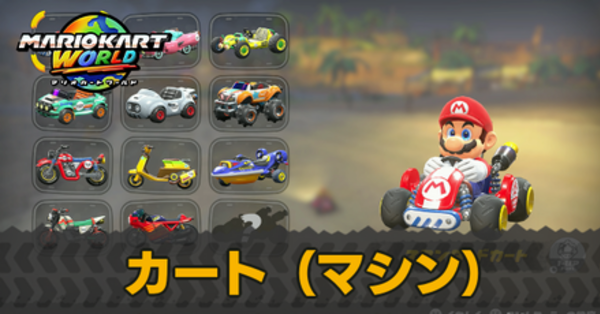 マリオカートワールド】カート（マシン）一覧と解放条件【マリカ