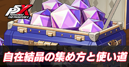 自在結晶の集め方と使い道
