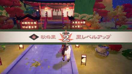 秋の里の里レベル