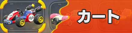 カート