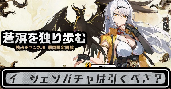 イーシェンガチャ