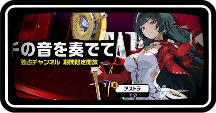 アストラ復刻ガチャ画像