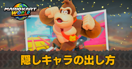 隠しキャラの出し方