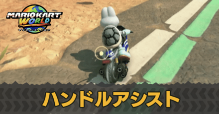 ハンドルアシスト