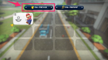グループを作る
