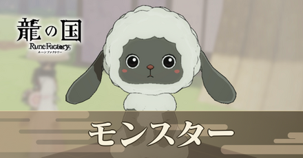 モンスター