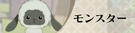 モンスター