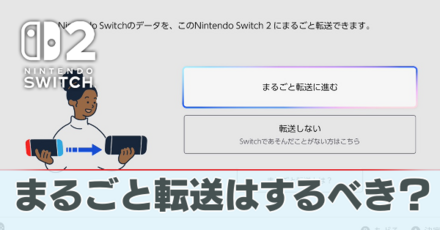 まるごと転送はするべき?