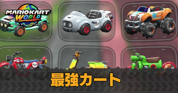 最強カート