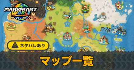 マップ一覧と探索のやり方