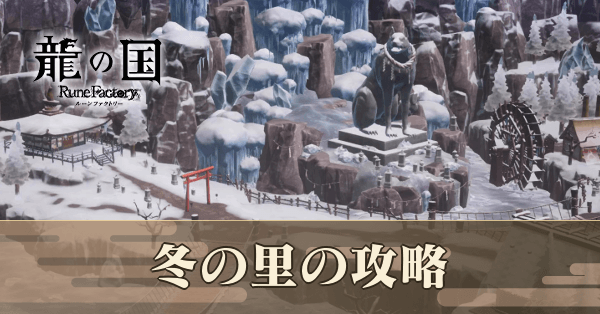 冬の里の攻略