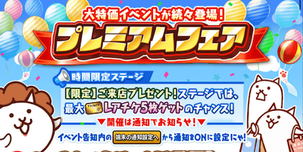 プレミアムフェア イベントバナー