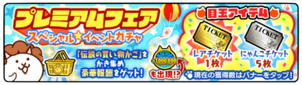 プレミアムフェアの画像