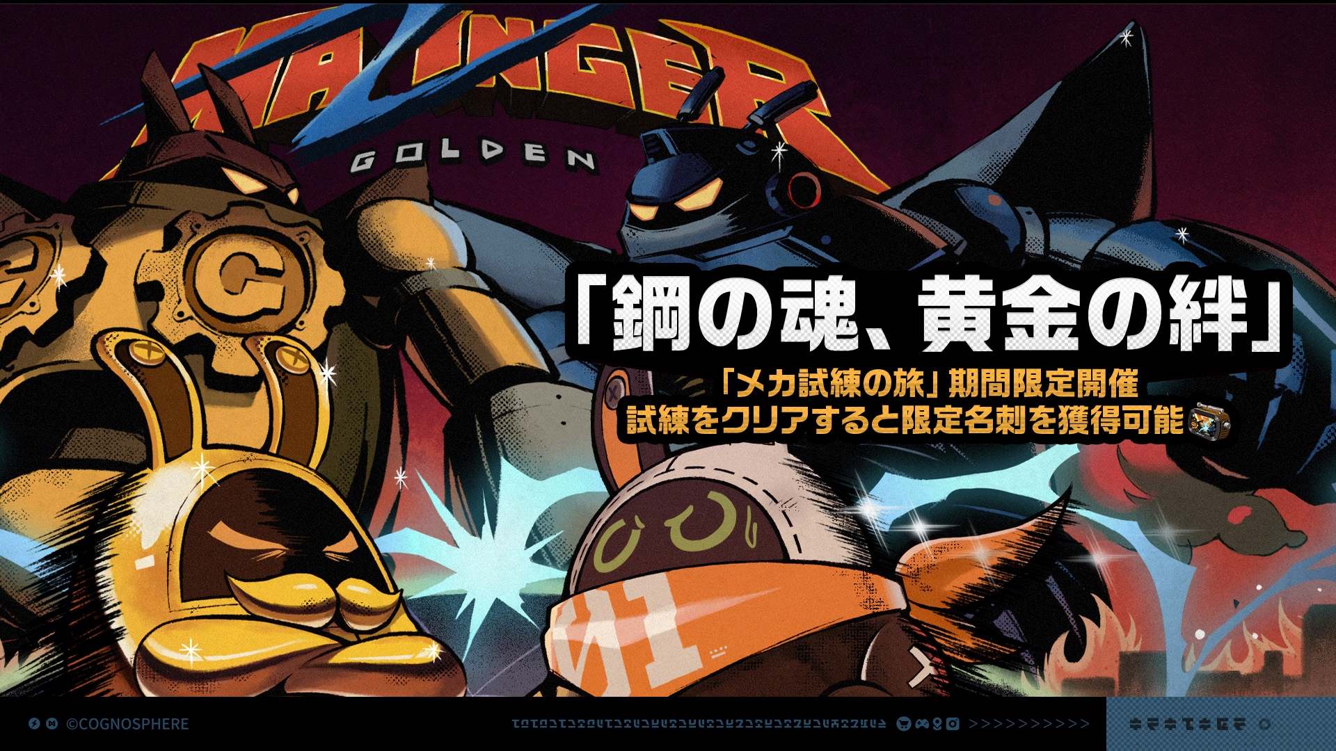 「鋼の魂、黄金の絆」画像