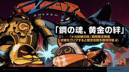 「鋼の魂、黄金の絆」画像