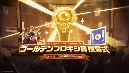「ゴールデンプロキシ賞」授賞式画像