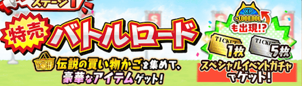 特売バトルロード