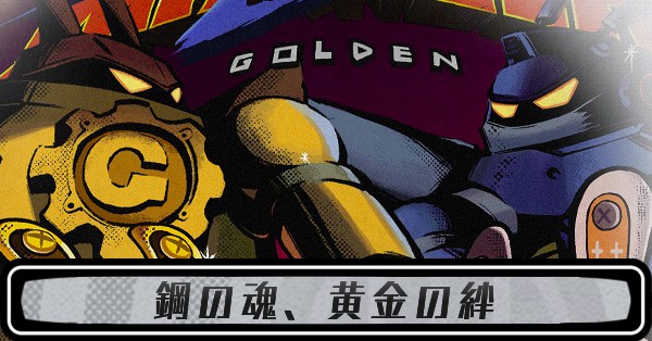 鋼の魂、黄金の絆