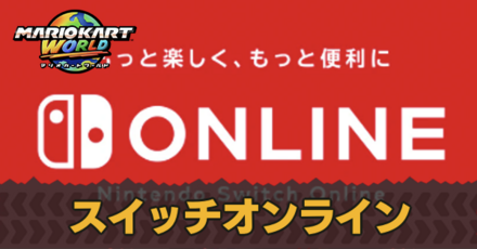 スイッチオンライン