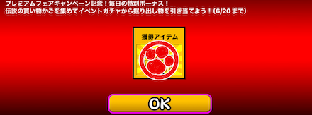 ログインボーナス