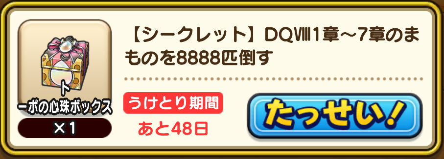 シークレットミッションをクリアする