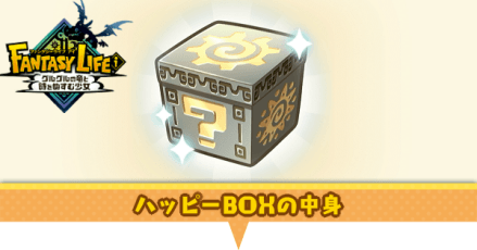 ハッピーBOX