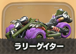 ラリーゲイター画像