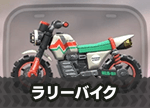 ラリーバイク画像